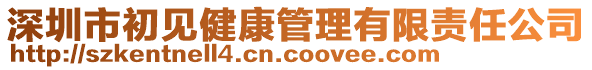 深圳市初見健康管理有限責(zé)任公司