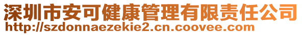 深圳市安可健康管理有限責(zé)任公司