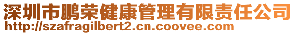 深圳市鵬榮健康管理有限責(zé)任公司