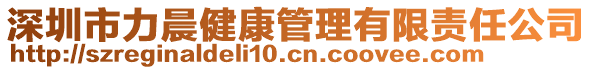 深圳市力晨健康管理有限責任公司