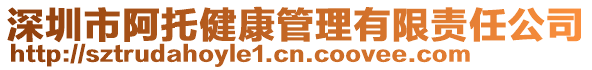 深圳市阿托健康管理有限責(zé)任公司