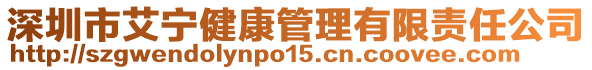 深圳市艾寧健康管理有限責(zé)任公司