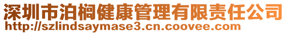 深圳市泊櫚健康管理有限責(zé)任公司