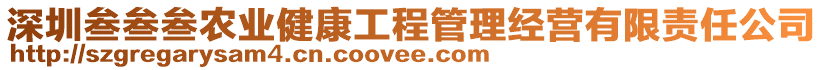 深圳叁叁叁農(nóng)業(yè)健康工程管理經(jīng)營有限責任公司