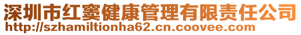 深圳市紅竇健康管理有限責(zé)任公司