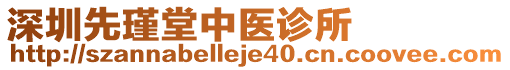 深圳先瑾堂中醫(yī)診所