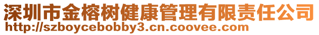 深圳市金榕樹健康管理有限責(zé)任公司