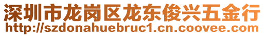 深圳市龍崗區(qū)龍東俊興五金行