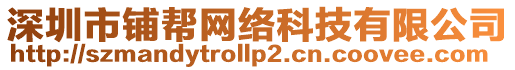 深圳市鋪幫網絡科技有限公司