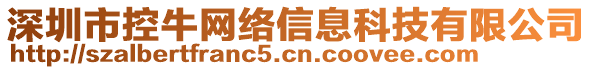 深圳市控牛網(wǎng)絡(luò)信息科技有限公司