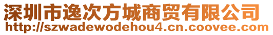 深圳市逸次方城商貿有限公司