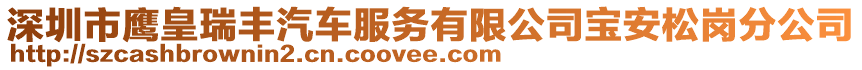 深圳市鷹皇瑞豐汽車服務(wù)有限公司寶安松崗分公司