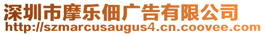 深圳市摩樂佃廣告有限公司