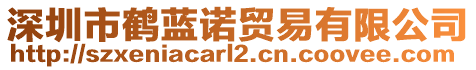 深圳市鶴藍(lán)諾貿(mào)易有限公司