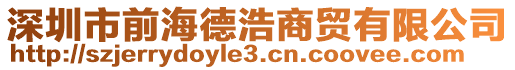 深圳市前海德浩商貿(mào)有限公司