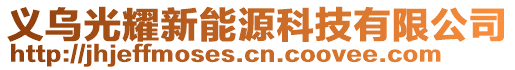 義烏光耀新能源科技有限公司