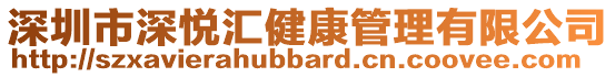 深圳市深悅匯健康管理有限公司