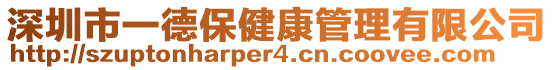 深圳市一德保健康管理有限公司