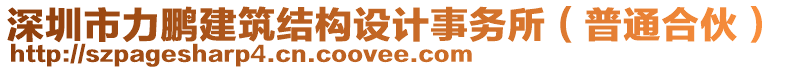 深圳市力鵬建筑結(jié)構(gòu)設(shè)計(jì)事務(wù)所（普通合伙）