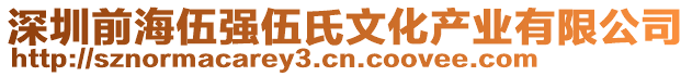 深圳前海伍強伍氏文化產(chǎn)業(yè)有限公司