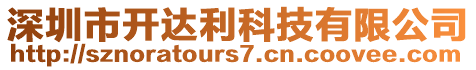 深圳市開達(dá)利科技有限公司