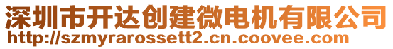 深圳市開達創(chuàng)建微電機有限公司