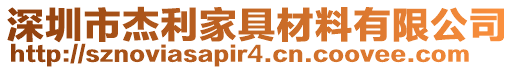 深圳市杰利家具材料有限公司