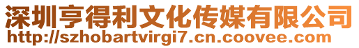 深圳亨得利文化傳媒有限公司