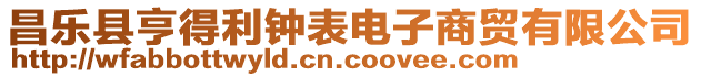 昌樂縣亨得利鐘表電子商貿(mào)有限公司