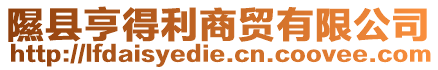 隰縣亨得利商貿(mào)有限公司