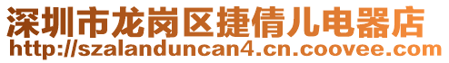 深圳市龍崗區(qū)捷倩兒電器店