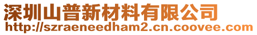 深圳山普新材料有限公司