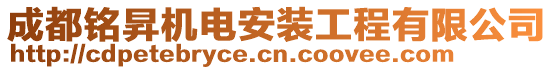 成都銘昇機電安裝工程有限公司