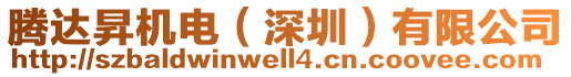 騰達(dá)昇機(jī)電（深圳）有限公司