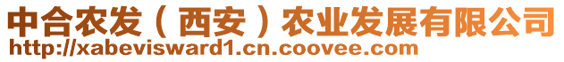 中合農(nóng)發(fā)（西安）農(nóng)業(yè)發(fā)展有限公司