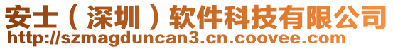 安士（深圳）軟件科技有限公司