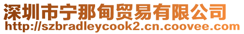 深圳市寧那甸貿易有限公司