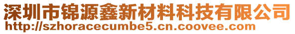 深圳市錦源鑫新材料科技有限公司