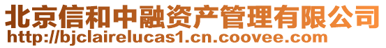 北京信和中融資產(chǎn)管理有限公司