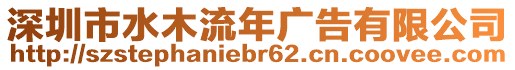 深圳市水木流年廣告有限公司