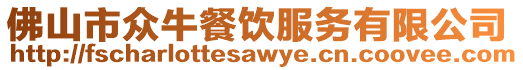 佛山市眾牛餐飲服務(wù)有限公司