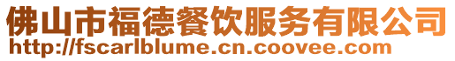 佛山市福德餐飲服務(wù)有限公司