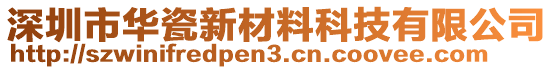 深圳市華瓷新材料科技有限公司