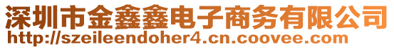 深圳市金鑫鑫電子商務有限公司