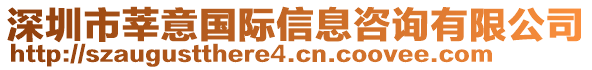 深圳市莘意國際信息咨詢有限公司