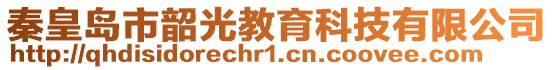 秦皇島市韶光教育科技有限公司