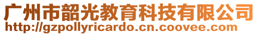 廣州市韶光教育科技有限公司