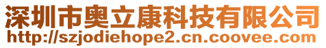 深圳市奧立康科技有限公司