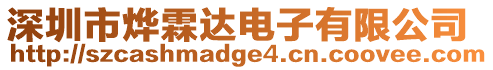 深圳市燁霖達電子有限公司