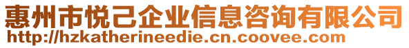 惠州市悅己企業(yè)信息咨詢有限公司